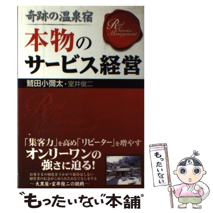 楽天もったいない本舗　楽天市場店【中古】 奇跡の温泉宿本物のサービス経営 / 鷲田 小彌太, 室井 俊二 / すばる舎 [単行本]【メール便送料無料】【あす楽対応】