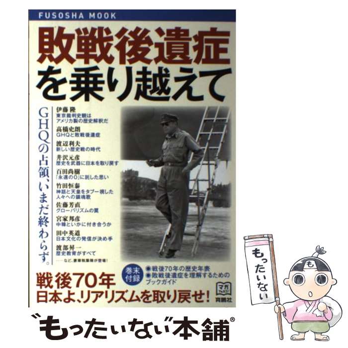 【中古】 敗戦後遺症を乗り越えて GHQの占領、いまだ終わらず。 / 渡部昇一、伊藤隆ほか / 扶桑社 [ムック]【メール便送料無料】【あす楽対応】