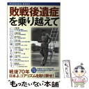 【中古】 敗戦後遺症を乗り越えて GHQの占領 いまだ終わらず。 / 渡部昇一 伊藤隆ほか / 扶桑社 ムック 【メール便送料無料】【あす楽対応】