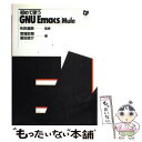 【中古】 初めて使うGNU Emacs／Mule / 宮城史朗, 富田圭介 / カットシステム 単行本 【メール便送料無料】【あす楽対応】