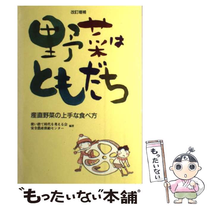 楽天もったいない本舗　楽天市場店【中古】 野菜はともだち 産直野菜の上手な食べ方 改訂増補 / 使い捨て時代を考える会, 安全農産供給センター / 農山漁村文化協会 [単行本]【メール便送料無料】【あす楽対応】