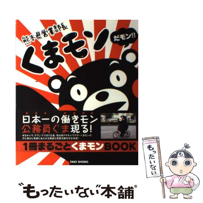  熊本県営業部長くまモンだモン！！ 一冊まるごとくまモンBOOK / 竹書房 / 竹書房 