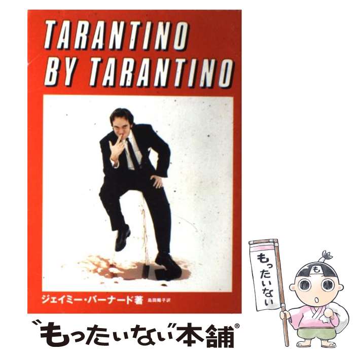 【中古】 タランティーノ・バイ・タランティーノ / ジェイミー・バーナード 島田 陽子 / ロッキング・オン [単行本 ソフトカバー ]【メール便送料無料】【あす楽対応】