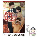 【中古】 恋をするなら Minori ＆ Makoto / 清水 春乃, Gamu / アルファポリス 単行本 【メール便送料無料】【あす楽対応】