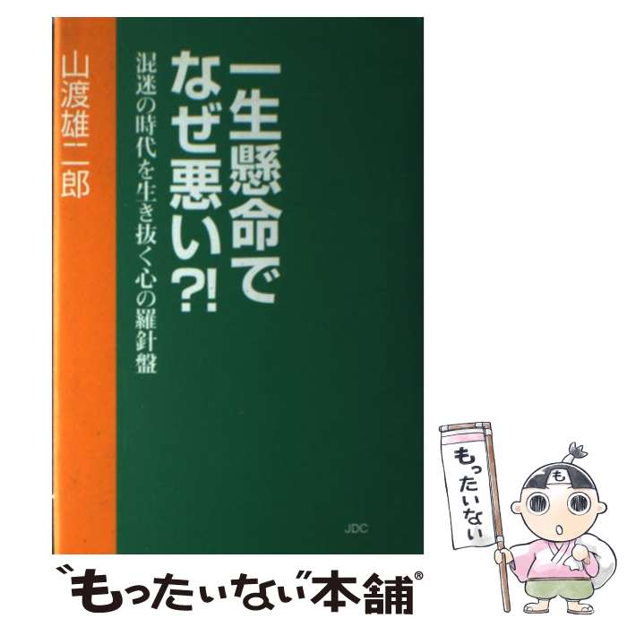 【中古】 一生懸命でなぜ悪い？！ 混迷の時代を生き抜く心の羅針盤 / 山渡 雄二郎 / 日本デザインクリエータズカンパニー [単行本]【メール便送料無料】【あす楽対応】