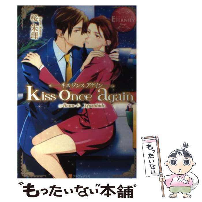 【中古】 kiss　once　again Akane　＆　Masahide / 桜 朱理, 小唄朗 / アルファポリス [単行本]【メール便送料無料】【あす楽対応】