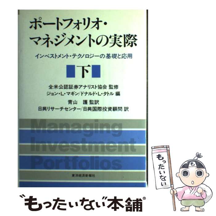 【中古】 ポートフォリオ・マネジメントの実際 インベストメント・テクノロジーの基礎と応用 下 / ジョ..