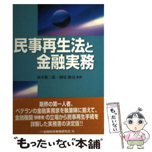 【中古】 民事再生法と金融実務 / 高木新二郎, 園尾隆司 / 金融財政事情研究会 [単行本]【メール便送料無料】【あす楽対応】