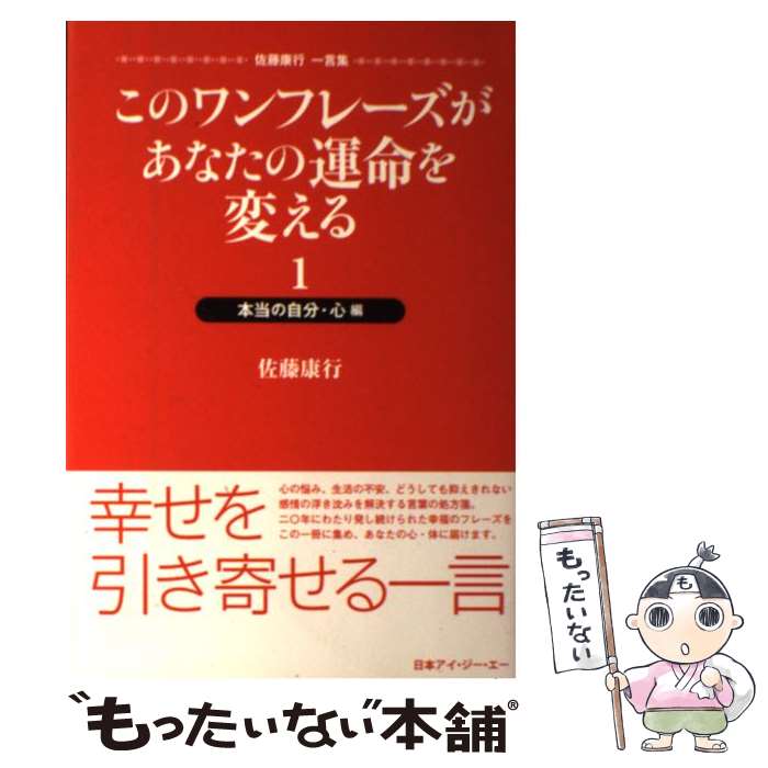  このワンフレーズがあなたの運命を変える 佐藤康行一言集 1（本当の自分・心編） / 佐藤 康行 / アイジーエー出 