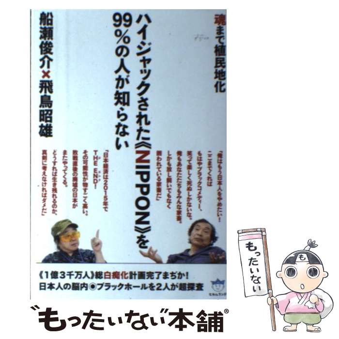 【中古】 ハイジャックされた《NIPPON》を99％の人が知らない 魂まで植民地化 / 船瀬 俊介, 飛鳥 昭雄 / ヒカルラン [単行本（ソフトカバー）]【メール便送料無料】【あす楽対応】