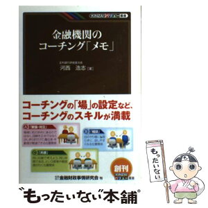 【中古】 金融機関のコーチング「メモ」 / 河西 浩志 / 金融財政事情研究会 [単行本]【メール便送料無料】【あす楽対応】