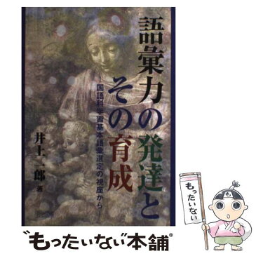 【中古】 語彙力の発達とその育成 国語科学習基本語彙選定の視座から / 井上 一郎 / 明治図書出版 [単行本]【メール便送料無料】【あす楽対応】