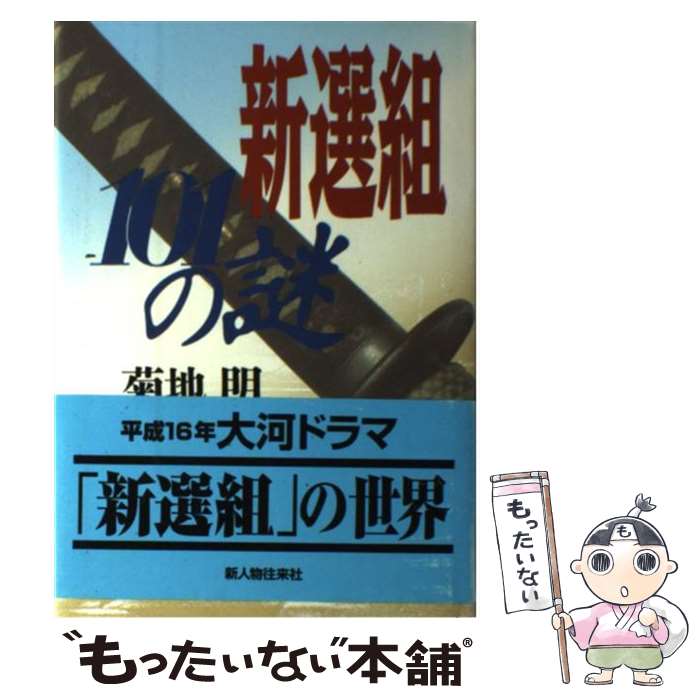 【中古】 新選組101の謎 / 菊地 明 / KADOKAWA(新人物往来社) [単行本]【メール便送料無料】【あす楽対応】