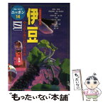 【中古】 伊豆 今日から土地の人 第3改訂版 / ブルーガイドニッポン編集部 / 実業之日本社 [単行本]【メール便送料無料】【あす楽対応】