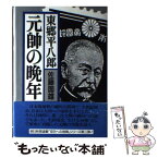 【中古】 東郷平八郎・元帥の晩年 / 佐藤 国雄 / 朝日新聞出版 [単行本]【メール便送料無料】【あす楽対応】