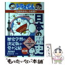 【中古】 日本の歴史 ドラえもんの社会科おもしろ攻略 3　江