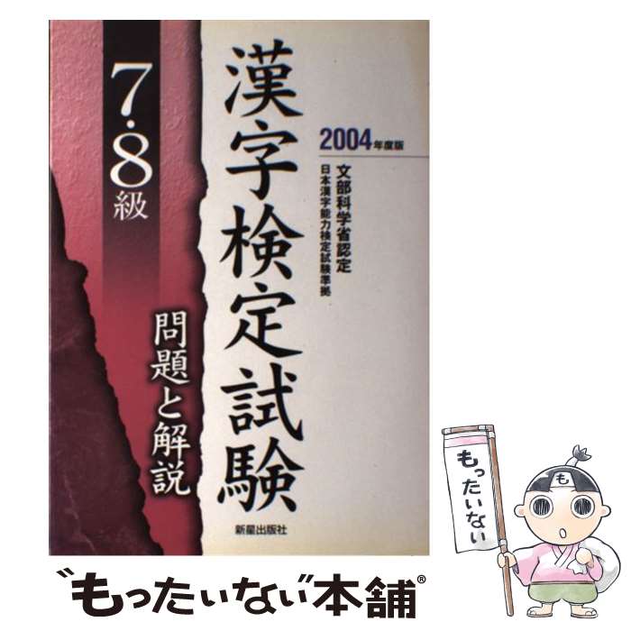 【中古】 7・8級漢字検定試験問題と解説 文部科学省認定 〔2004年度版〕 / 受験研究会 / 新星出版社 [単行本]【メール便送料無料】【あす楽対応】