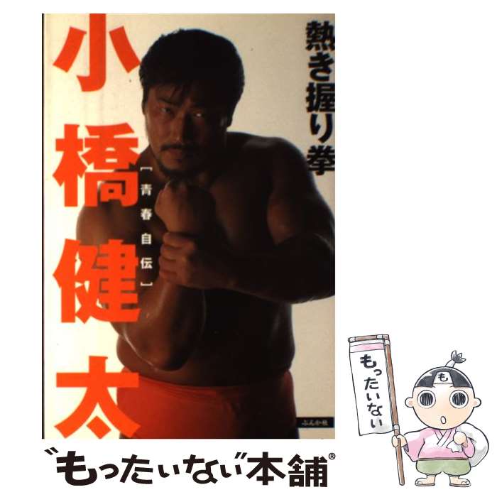 楽天市場】小橋健太（本・雑誌・コミック）の通販
