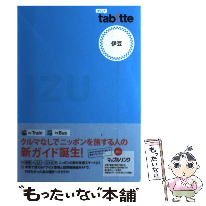  伊豆 / 昭文社 旅行ガイドブック 編集部 / 昭文社 