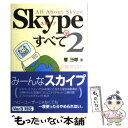 【中古】 スカイプのすべて 2 / 響 三郎 / RBB PRESS 単行本 【メール便送料無料】【あす楽対応】