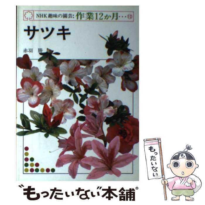 【中古】 サツキ / 赤羽 勝 / NHK出版 [ペーパーバック]【メール便送料無料】【あす楽対応】