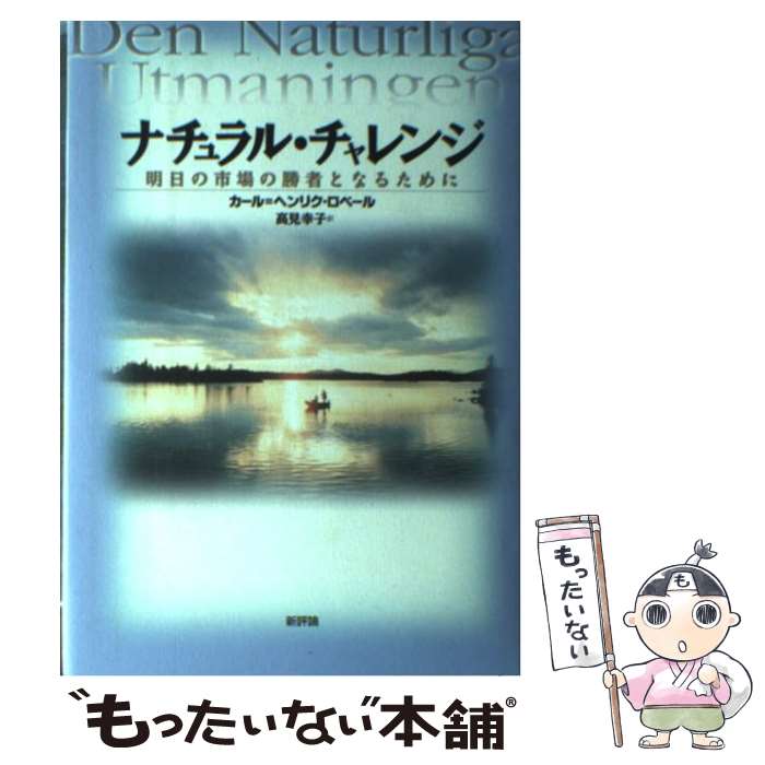 【中古】 ナチュラル・チャレンジ / カール=ヘンリク ロベール, Carl‐Henrik Rob`ert, 高見 幸子 / 新..