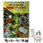 【中古】 きょうりゅうが図書館にやってきた / アン・フォーサイス, むかいながまさ, 熊谷 鉱司 / 金の星社 [単行本]【メール便送料無料】【あす楽対応】