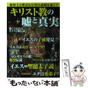 【中古】 キリスト教の嘘と真実 救世主と呼ばれた男の素顔を暴く！！ / 世界宗教研究会 / 笠倉出版社 [単行本]【メール便送料無料】【..