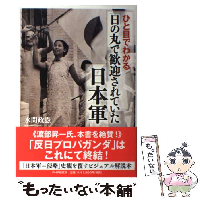 【中古】 ひと目でわかる「日の丸で歓迎されていた」日本軍 / 水間 政憲 / PHP研究所 [単行本（ソフトカバー）]【メール便送料無料】【あす楽対応】