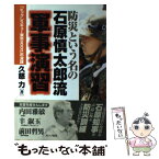 【中古】 防災という名の石原慎太郎流軍事演習 「ビッグレスキュー東京2000」の深謀 / 久慈 力 / あけび書房 [単行本]【メール便送料無料】【あす楽対応】