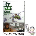 【中古】 岳 13 / 石塚 真一 / 小学館 [コミック]【メール便送料無料】【あす楽対応】