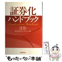  証券化ハンドブック / 平野 嘉秋, 大藪 卓也 / 税務経理協会 