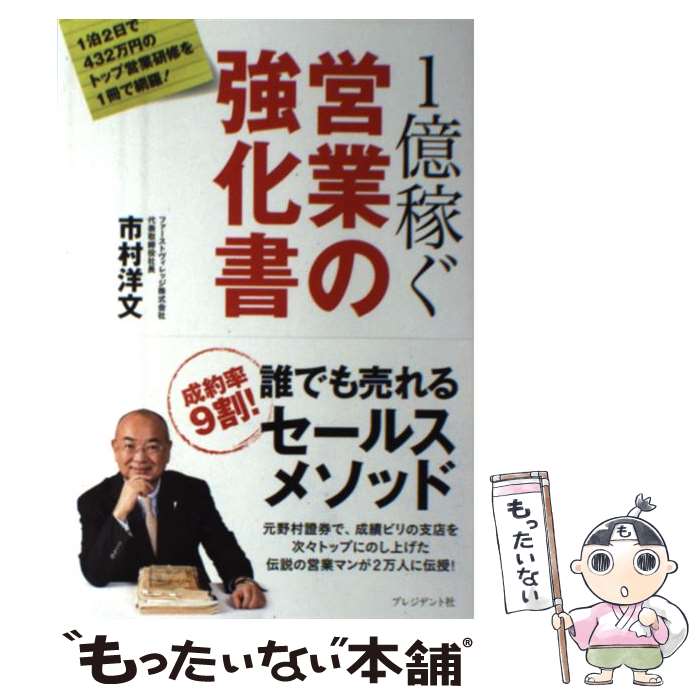 【中古】 1億稼ぐ営業の強化書 / 市村洋文 / プレジデント社 [単行本]【メール便送料無料】【最短翌日..
