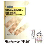 【中古】 金融商品の多様化と消費者保護 横断的金融市場ルールに向けての提言 / 国民生活センター / 国立印刷局 [単行本]【メール便送料無料】【あす楽対応】