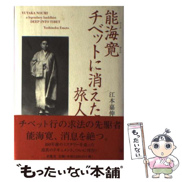 【中古】 能海寛チベットに消えた旅人 / 江本 嘉伸 / 求龍堂 [単行本]【メール便送料無料】【最短翌日..