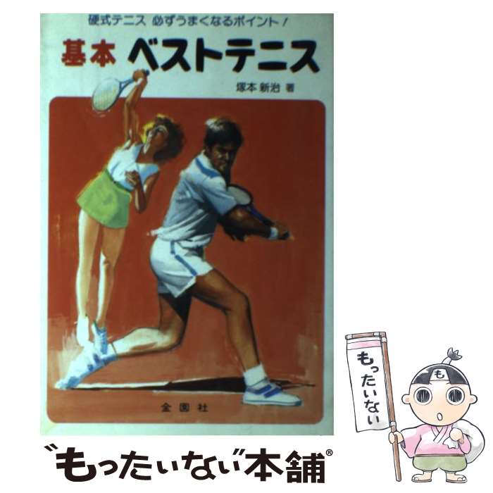 【中古】 基本ベストテニス 硬式テニス必ずうまくなるポイント