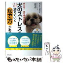  犬のストレスがスーッと消えていくなで方があった 吠える！落ち着きがない！ / デビー・ポッツ, 此村玉紀 / 青春 