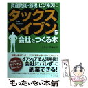 著者：スティーブ 金山出版社：アールズ出版サイズ：単行本ISBN-10：486204218XISBN-13：9784862042187■通常24時間以内に出荷可能です。※繁忙期やセール等、ご注文数が多い日につきましては　発送まで48時間かかる場合があります。あらかじめご了承ください。 ■メール便は、1冊から送料無料です。※宅配便の場合、2,500円以上送料無料です。※あす楽ご希望の方は、宅配便をご選択下さい。※「代引き」ご希望の方は宅配便をご選択下さい。※配送番号付きのゆうパケットをご希望の場合は、追跡可能メール便（送料210円）をご選択ください。■ただいま、オリジナルカレンダーをプレゼントしております。■お急ぎの方は「もったいない本舗　お急ぎ便店」をご利用ください。最短翌日配送、手数料298円から■まとめ買いの方は「もったいない本舗　おまとめ店」がお買い得です。■中古品ではございますが、良好なコンディションです。決済は、クレジットカード、代引き等、各種決済方法がご利用可能です。■万が一品質に不備が有った場合は、返金対応。■クリーニング済み。■商品画像に「帯」が付いているものがありますが、中古品のため、実際の商品には付いていない場合がございます。■商品状態の表記につきまして・非常に良い：　　使用されてはいますが、　　非常にきれいな状態です。　　書き込みや線引きはありません。・良い：　　比較的綺麗な状態の商品です。　　ページやカバーに欠品はありません。　　文章を読むのに支障はありません。・可：　　文章が問題なく読める状態の商品です。　　マーカーやペンで書込があることがあります。　　商品の痛みがある場合があります。