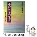 【中古】 中村久子の生涯 四肢切断の一生 / 黒瀬 しょう次郎 / 春秋社 [単行本]【メール便送料無料】【あす楽対応】