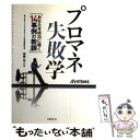 【中古】 プロマネ失敗学 あなたを成功に導く14事例の教訓 / (株)クロスリンク コンサルティング 代表取締役社長 拜原正人 著, 日経SYSTEM / 単行本 【メール便送料無料】【あす楽対応】