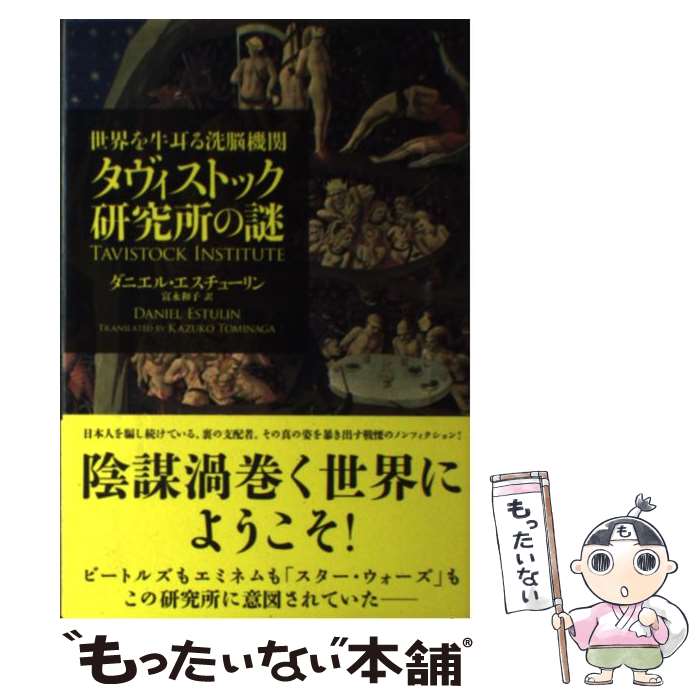 楽天市場】タヴィストック洗脳研究所の通販