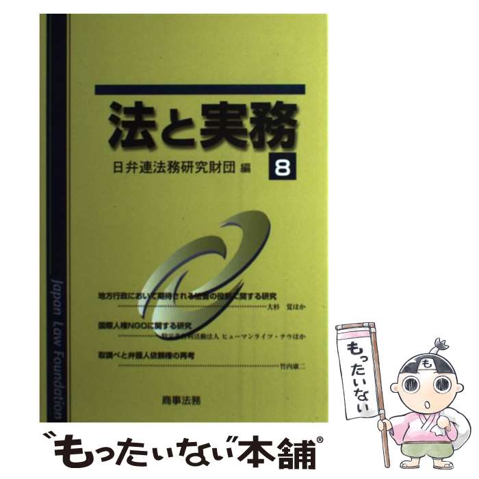 【中古】 法と実務 vol．8 / 日弁連法務研究財団 / 商事法務 [単行本]【メール便送料無料】【あす楽対応】