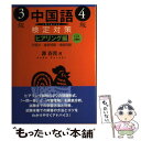 【中古】 CD付中国語検定対策3級4級 ヒアリング編 / 郭 春貴 / 白帝社 単行本 【メール便送料無料】【あす楽対応】