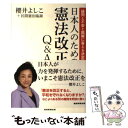  日本人のための憲法改正Q＆A 疑問と不安と誤解に答える決定版 / 櫻井よしこ＋民間憲法臨調 / 産経新聞出版 