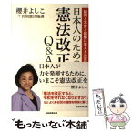 【中古】 日本人のための憲法改正Q＆A 疑問と不安と誤解に答える決定版 / 櫻井よしこ＋民間憲法臨調 / 産経新聞出版 [単行本（ソフトカバー）]【メール便送料無料】【あす楽対応】