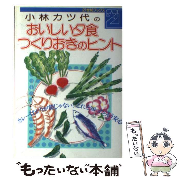 楽天もったいない本舗　楽天市場店【中古】 おいしい夕食つくりおきのヒント カレーばかりが能じゃない！これを知ったらもう安心 / 小林 カツ代 / 主婦と生活社 [単行本]【メール便送料無料】【あす楽対応】