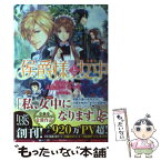 【中古】 侯爵様と女中 / えんとつ そーじ, 伊藤 明十 / 一迅社 [単行本（ソフトカバー）]【メール便送料無料】【あす楽対応】