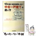 【中古】 10年後に絶対後悔しない中古一戸建ての選び方 / 全国不動産鑑定士ネットワーク / 河出書房新社 [単行本]【メール便送料無料】【あす楽対応】