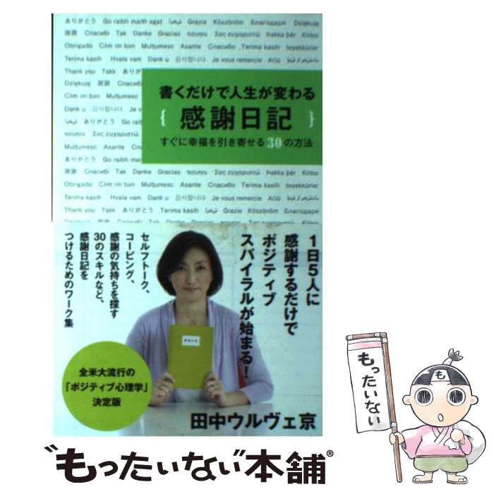 【中古】 書くだけで人生が変わる感謝日記 すぐに幸福を引き寄せる30の方法 / 田中 ウルヴェ 京 / 実業..