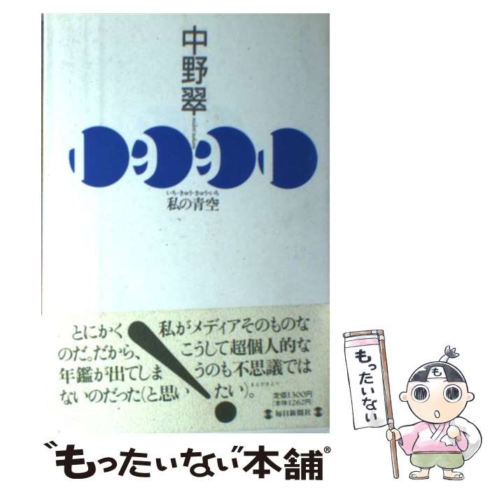 【中古】 1991（いち・きゅう・きゅう・いち）私の青空 / 中野 翠 / 毎日新聞出版 [単行本]【メール便送料無料】【あす楽対応】